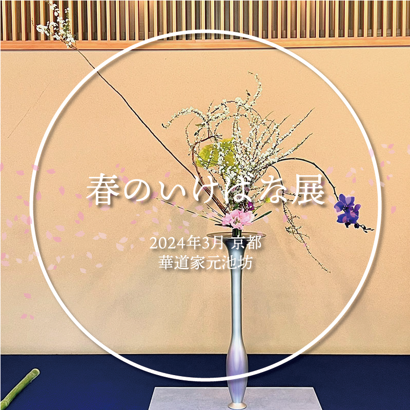 華道家元池坊 池坊中央研修学院 特命教授 森部隆 | 坐看雲起時